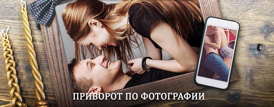 Сильный приворот по фотографии | Кизел