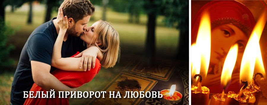 Приворот в домашних условиях на мужчину в Кизеле