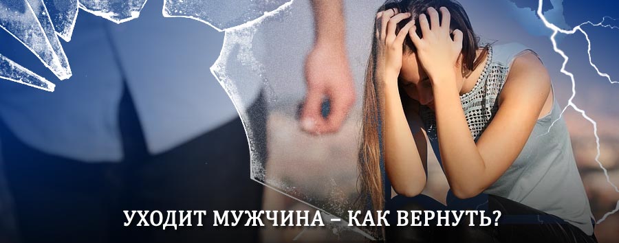 Как вернуть мужа в семью – действенный способ от гадалки в Кизеле